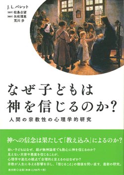 画像1: なぜ子どもは神を信じるのか？（第2版） -人間の宗教性の心理学的研究- ※お取り寄せ品