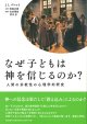 なぜ子どもは神を信じるのか？（第2版） -人間の宗教性の心理学的研究- ※お取り寄せ品