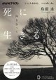 死に向き合って生きる（ＮＨＫこころをよむ） ※お取り寄せ品
