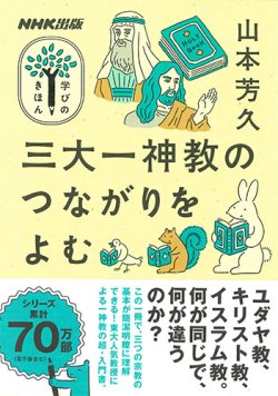 画像1: 三大一神教のつながりをよむ（ＮＨＫ学びのきほん） ※お取り寄せ品