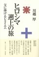 ヒロシマ遡上の旅 -父に捧げるレクイエム-  ※お取り寄せ品