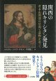 関西の隠れキリシタン発見 -茨木山間部の信仰と遺物を追って- ※お取り寄せ品