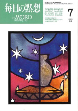 画像1: 毎日の黙想（2025年7月号）年間