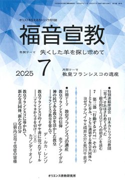 画像1: 福音宣教（2025年7月号）