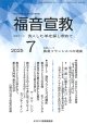 福音宣教（2025年7月号）