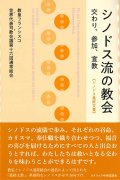 シノドス流の教会――交わり、参加、宣教　《シノドス最終文書》 ※お取り寄せ品