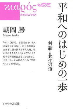 画像1: 平和へのはじめの一歩 -対話と共生の道- ※お取り寄せ品