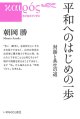 平和へのはじめの一歩 -対話と共生の道- ※お取り寄せ品