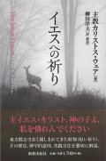 イエスへの祈り ※お取り寄せ品