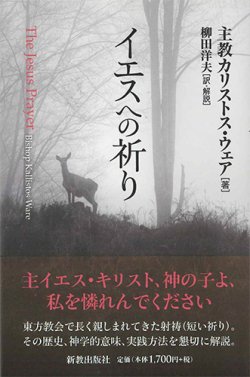 画像1: イエスへの祈り ※お取り寄せ品
