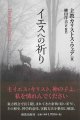 イエスへの祈り ※お取り寄せ品