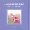 いのちの扉に時の足音が ※お取り寄せ品