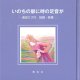 いのちの扉に時の足音が ※お取り寄せ品