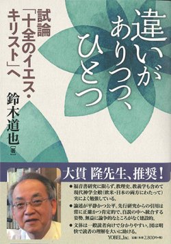 画像1: 違いがありつつ、ひとつ   試論「十全のイエス・キリスト」へ  ※お取り寄せ品