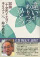 違いがありつつ、ひとつ   試論「十全のイエス・キリスト」へ  ※お取り寄せ品