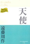 天使 （P+D BOOKS) ※お取り寄せ品