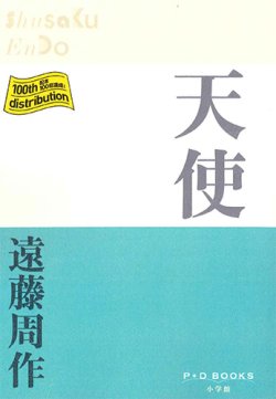 画像1: 天使 （P+D BOOKS) ※お取り寄せ品
