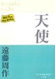 天使 （P+D BOOKS) ※お取り寄せ品