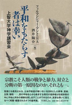 画像1: 平和をもたらす者は幸い　 -上智大学神学講習会- ※お取り寄せ品