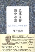 遠藤周作　道化の泪―名もなき人の声を聴く ※お取り寄せ品