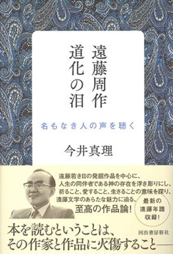 画像1: 遠藤周作　道化の泪―名もなき人の声を聴く ※お取り寄せ品