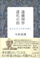 遠藤周作　道化の泪―名もなき人の声を聴く ※お取り寄せ品