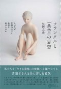 フランクルと「共苦」の思想―人はなぜ苦悩の中でも他者を助けるのか ※お取り寄せ品