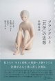 フランクルと「共苦」の思想―人はなぜ苦悩の中でも他者を助けるのか ※お取り寄せ品