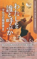 わたしを誰と呼ぶか -マルコの福音書2-　焚き火を囲んで聴く神の物語・新約聖書説教篇2 ※お取り寄せ品