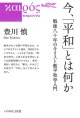 今、「平和」とは何か -戦後八十年のキリスト教平和学入門- ※お取り寄せ品