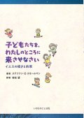 子どもたちを、私のところに来させなさい -イエスの招きと約束- ※お取り寄せ品