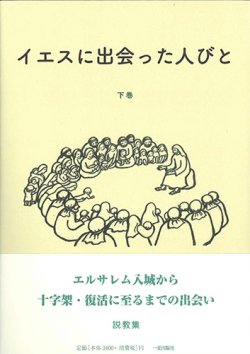 画像1: イエスに出会った人びと　説教集　下巻 ※お取り寄せ品