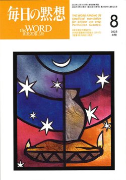 画像1: 毎日の黙想（2025年8月号）年間