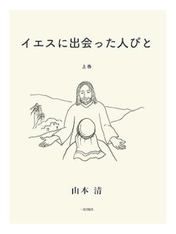画像1: イエスに出会った人びと　説教集　上巻 ※お取り寄せ品