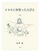イエスに出会った人びと　説教集　上巻 ※お取り寄せ品
