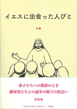 画像1: イエスに出会った人びと　説教集　中巻 ※お取り寄せ品