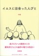イエスに出会った人びと　説教集　中巻 ※お取り寄せ品