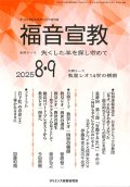 福音宣教（2025年8月号）