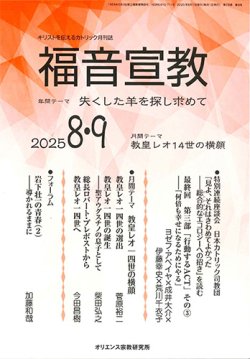 画像1: 福音宣教（2025年8月号）