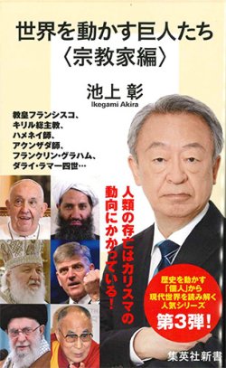 画像1: 世界を動かす巨人たち ＜宗教家編＞　 ※お取り寄せ品