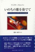 いのちの歌を奏でて -ユーディットとシンドラーのリストの少年- ※お取り寄せ品