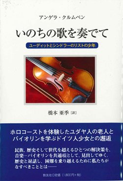 画像1: いのちの歌を奏でて -ユーディットとシンドラーのリストの少年- ※お取り寄せ品