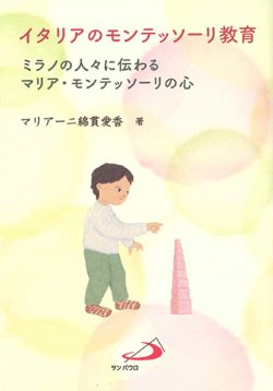画像1: イタリアのモンテッソーリ教育 -ミラノの人々に伝わるマリア・モンテッソーリの心-