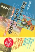 「カチューシャ」とウクライナ戦争 ※お取り寄せ品