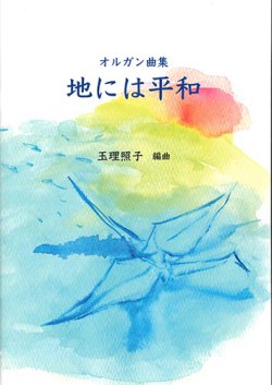 画像1: 地には平和 -オルガン曲集-- ※お取り寄せ品