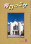 毎日のミサ（2025年9月号）