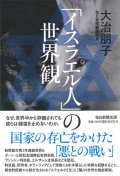 「イスラエル人」の世界観  ※お取り寄せ品