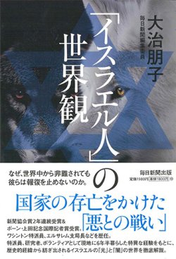 画像1: 「イスラエル人」の世界観  ※お取り寄せ品