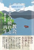 信仰生活ガイド  教会、その破れと再生  ※お取り寄せ品