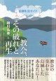 信仰生活ガイド  教会、その破れと再生  ※お取り寄せ品